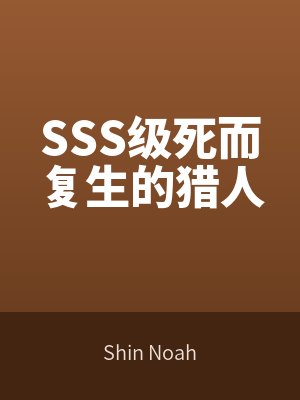 SSS級死而復(fù)生的獵人