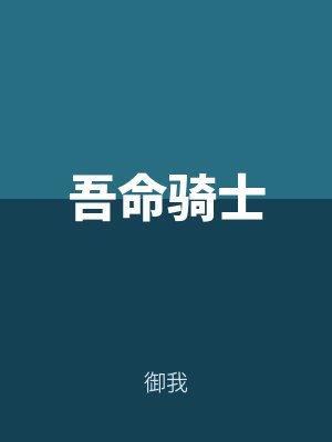 吾命騎士