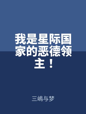 我是星際國家的惡德領(lǐng)主！