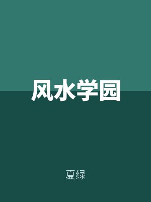 風(fēng)水學(xué)園