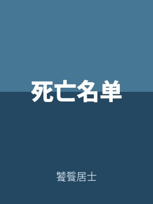 死亡名單