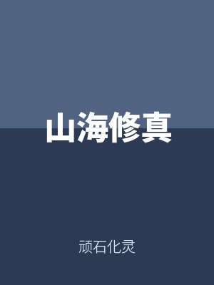 山海修真