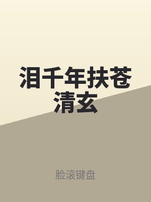 淚千年扶蒼清玄