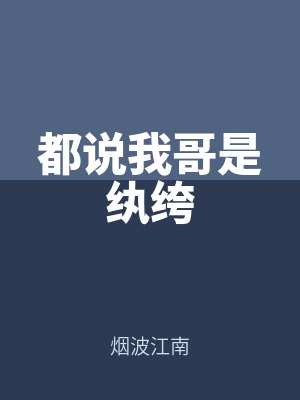都說我哥是紈绔