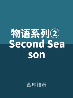 物語系列② Second Season