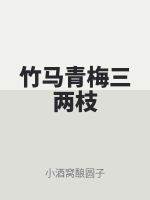 竹馬青梅三兩枝
