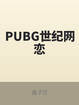 PUBG世紀網(wǎng)戀