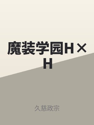魔裝學(xué)園H×H