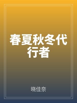 春夏秋冬代行者