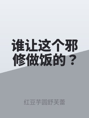 誰讓這個邪修做飯的？