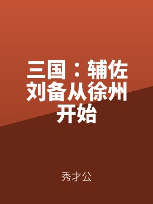 三國(guó)：輔佐劉備從徐州開(kāi)始
