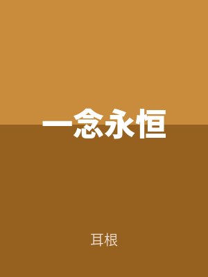 一念永恒