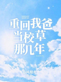 重回我爸當(dāng)校草那幾年筆趣閣無(wú)彈窗