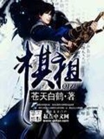 棋祖by蒼天白鶴