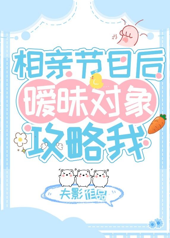 相親節(jié)目后，曖昧對(duì)象攻略我