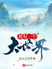 我有一個大世界by沉入太平洋筆趣閣無彈窗