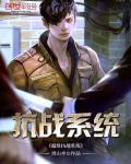 超級抗戰(zhàn)系統(tǒng)