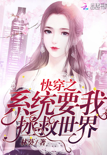 快穿之系統(tǒng)要我拯救世界