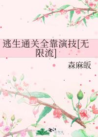 逃生通關全靠演技[無限流]