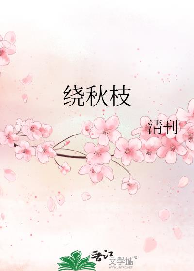 繞秋枝