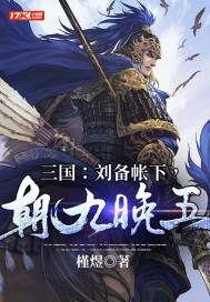 三國(guó)：劉備帳下，朝九晚五