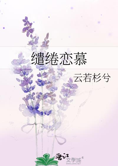 繾綣戀慕