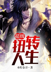 超級扭轉(zhuǎn)人生