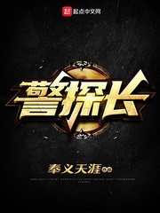 警探長by奉義天涯